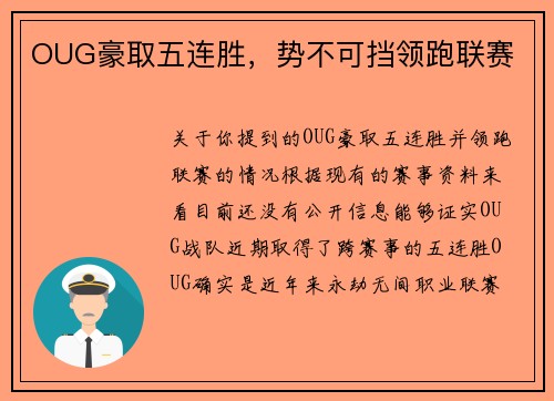 OUG豪取五连胜，势不可挡领跑联赛