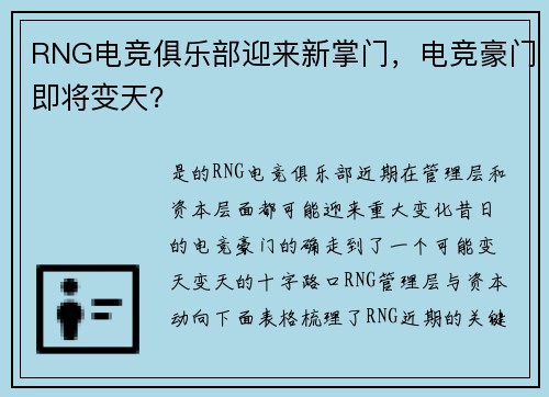 RNG电竞俱乐部迎来新掌门，电竞豪门即将变天？