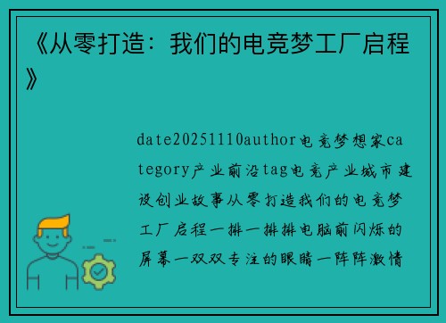《从零打造：我们的电竞梦工厂启程》