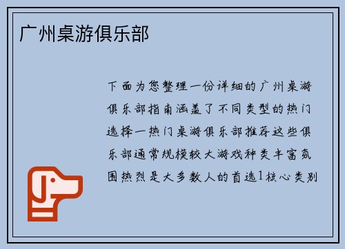 广州桌游俱乐部