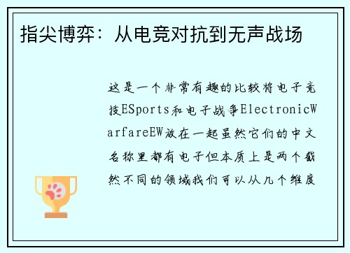 指尖博弈：从电竞对抗到无声战场