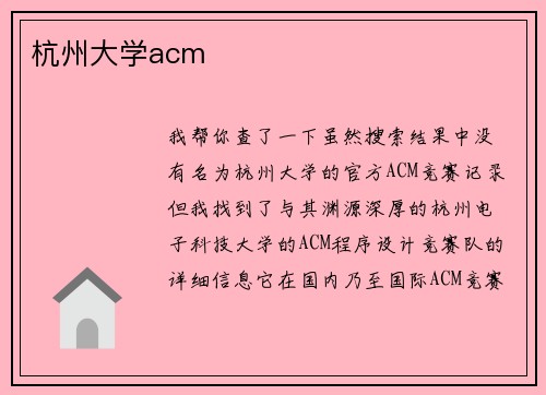 杭州大学acm