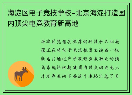 海淀区电子竞技学校-北京海淀打造国内顶尖电竞教育新高地