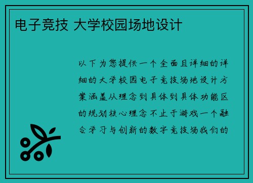 电子竞技 大学校园场地设计