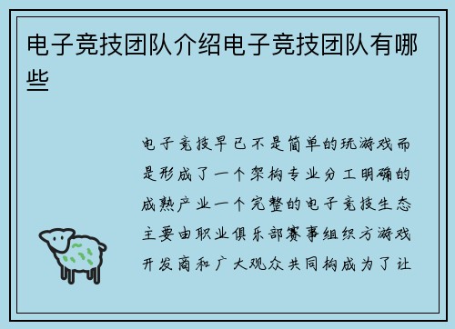 电子竞技团队介绍电子竞技团队有哪些