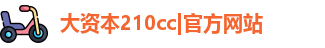 大资本210cc